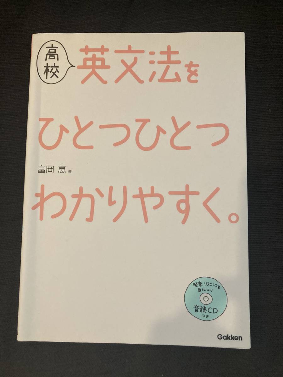 送料安 高校 英文法を ひとつひとつわかりやすく 学研 音読cd 付き チェックあり 英語 売買されたオークション情報 Yahooの商品情報をアーカイブ公開 オークファン Aucfan Com