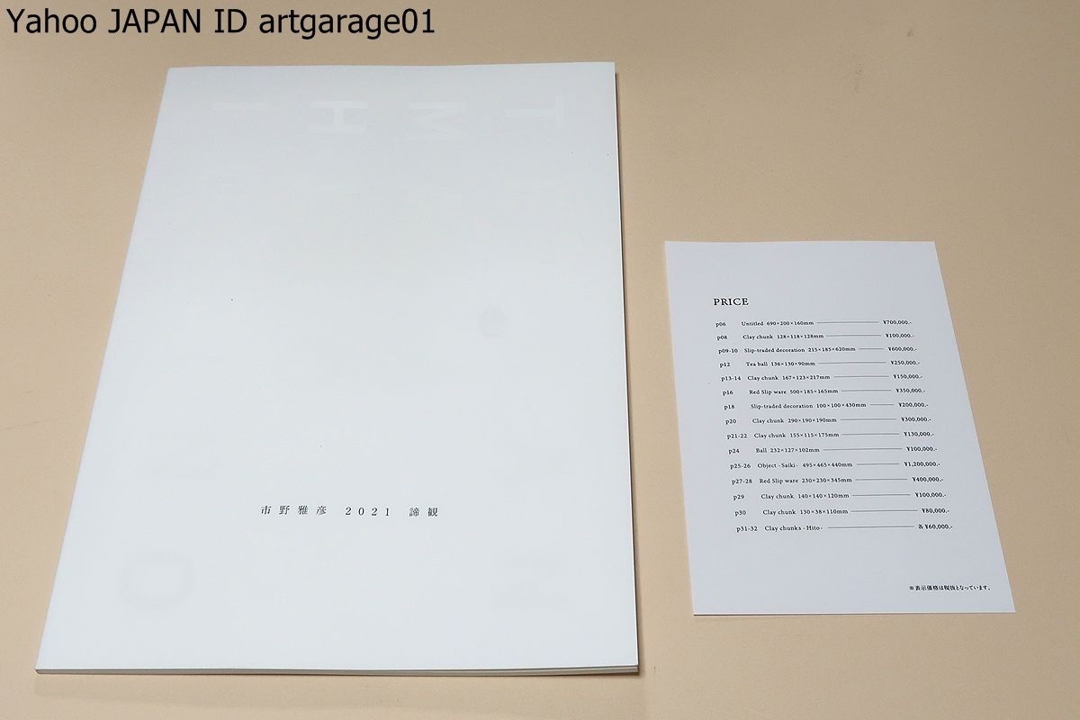 SALE，2026 市野雅彦陶展 諦観 今を生きる/今井政之に師事/還暦記念 もある本展 出品される作品はプリミティヴなものが多い/15点収録(日本)｜売買されたオークション情報、yahooの商品情報をアーカイブ 陶芸