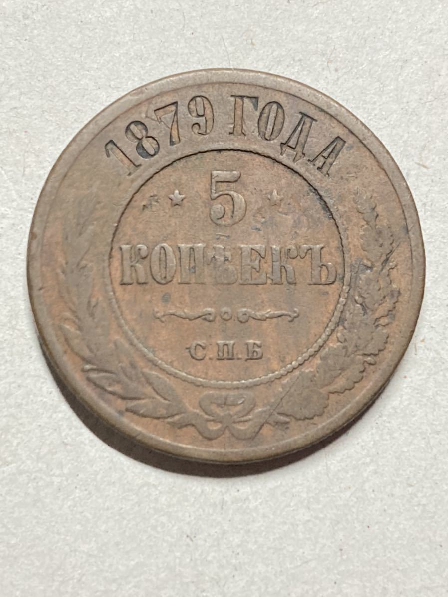 古銭 アジア) ロシア 5カペイカ銅貨 1879年 アンティークコイン