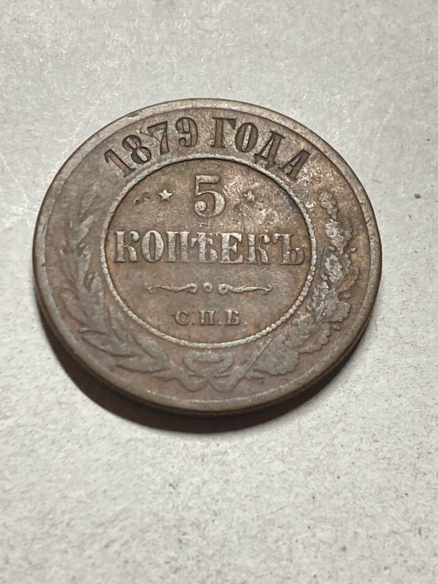 蔵整理品 外国銭 古銭 ロシア帝国 コペイカ 銅貨 カペイカ エカテリーナ 硬貨 古銭 アジア) ロシア 5カペイカ銅貨 1879年 アンティークコイン