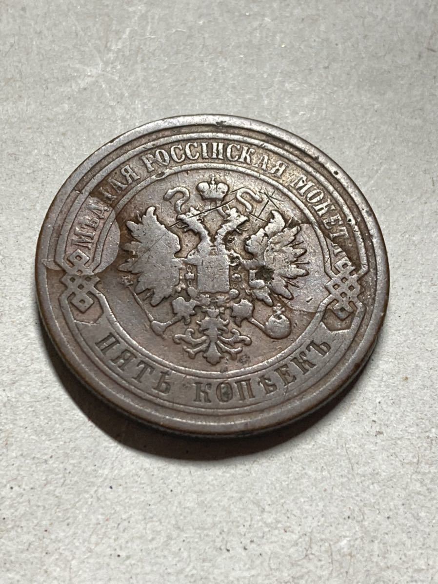 蔵整理品 外国銭 古銭 ロシア帝国 コペイカ 銅貨 カペイカ エカテリーナ 硬貨 古銭 アジア) ロシア 5カペイカ銅貨 1879年 アンティークコイン