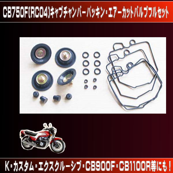 送料無 CB750F/900/1100R/ キャブパッキン・エアーカットフルset