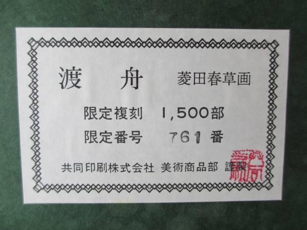 複製画 菱田春草 渡舟 額装 菱田春草、渡船、希少な額装用画集より、