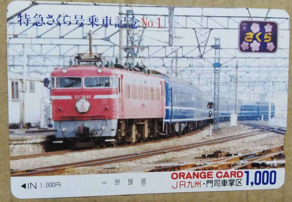 ED76 寝台 特急 さくら号 乗車記念 No1 JR九州 門司車掌区 オレンジカード(オレンジカード)｜売買されたオークション情報 ...