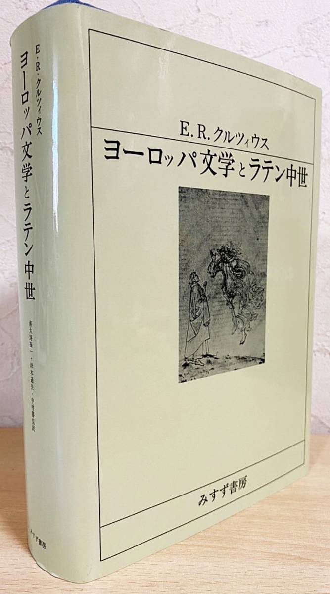 ヨーロッパ文学とラテン中世 E.R.クルツィウス／みすず書房 【公式通販】