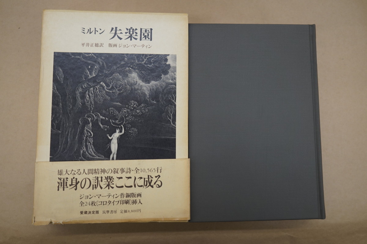 ミルトン 失楽園 平井正穂訳 版画 ジョン マーティン 全24枚コロタイプ印刷挿入 愛蔵決定版 定価00円 1980年 海外文学研究 売買されたオークション情報 Yahooの商品情報をアーカイブ公開 オークファン Aucfan Com