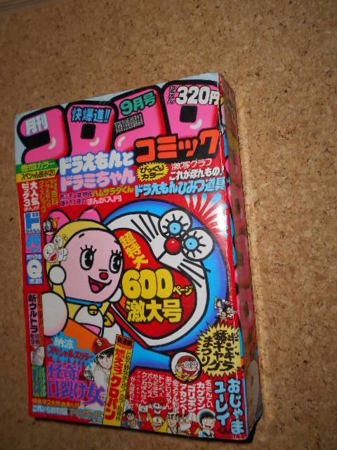 F2☆送料520円☆コロコロコミック 1979 No.17 9月号 ドラえもんと