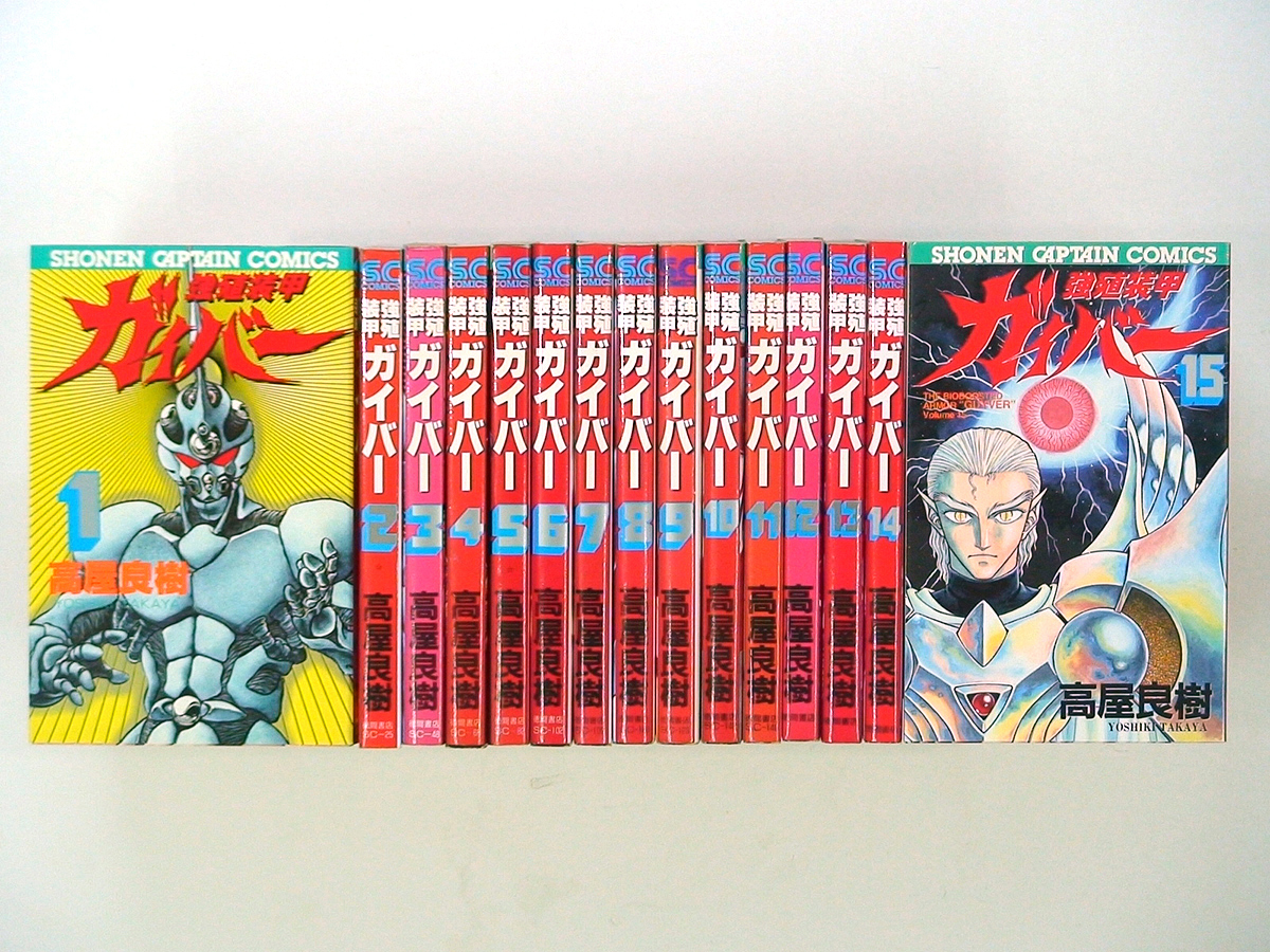 高屋良樹 強殖装甲ガイバー 全15巻 何点買っても本州送料一律 全巻セット 売買されたオークション情報 Yahooの商品情報をアーカイブ公開 オークファン Aucfan Com