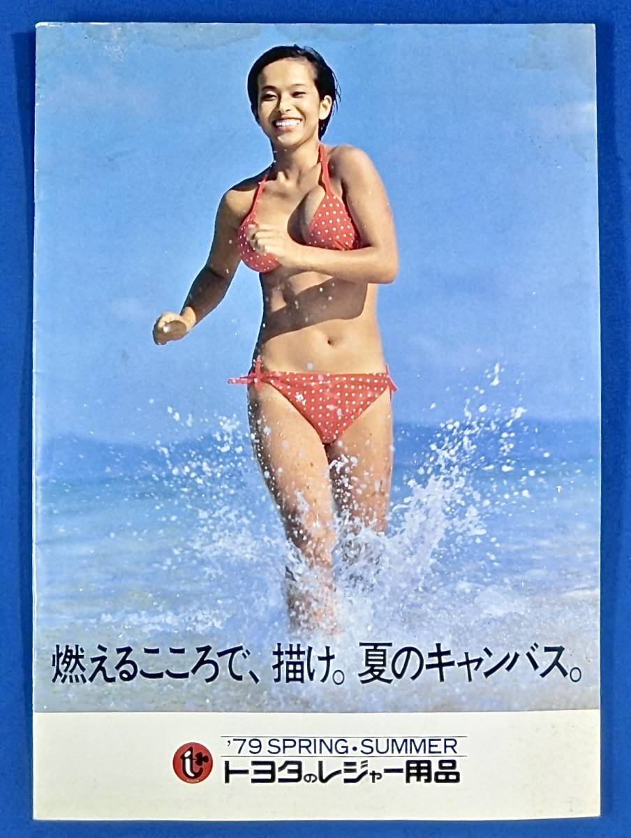 1979年 春 夏 美人モデル 水着 ビキニ トヨタのレジャー用品 総合カタログ 検 水着モデル掲載カタログ キャンプ用品 その他 売買されたオークション情報 Yahooの商品情報をアーカイブ公開 オークファン Aucfan Com