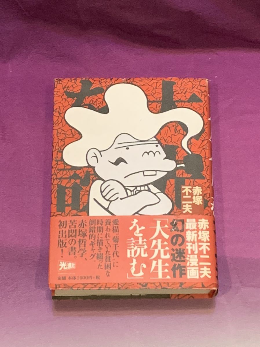 ☆赤塚不二夫☆直筆サイン入『サイン本・大先生を読む 赤塚不二夫 最