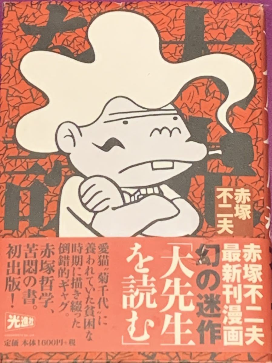 ☆赤塚不二夫☆直筆サイン入『サイン本・大先生を読む 赤塚不二夫 最