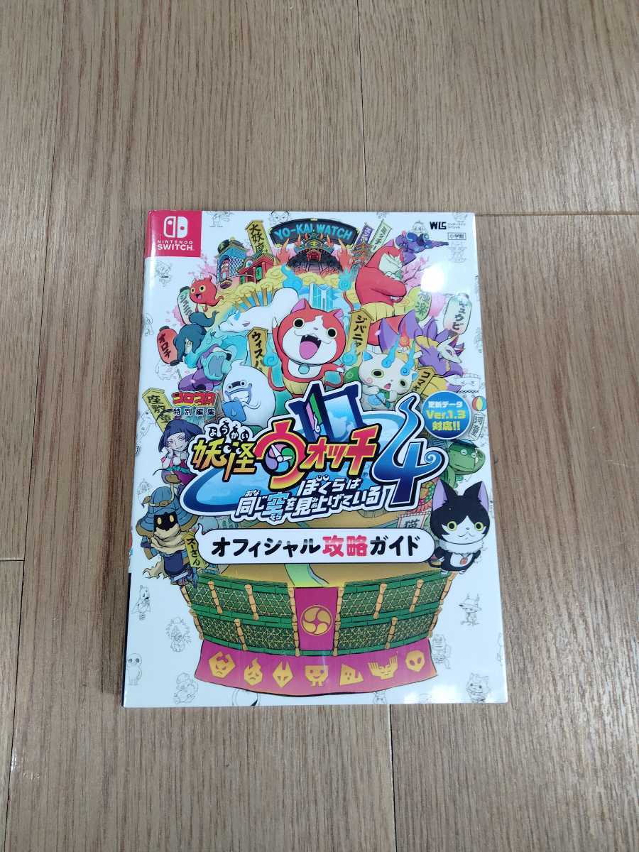 191 書籍 妖怪ウォッチ4 ぼくらは同じ空を見上げている オフィシャル攻略ガイド Switch 攻略本 空と鈴 ロールプレイング 売買されたオークション情報 Yahooの商品情報をアーカイブ公開 オークファン Aucfan Com