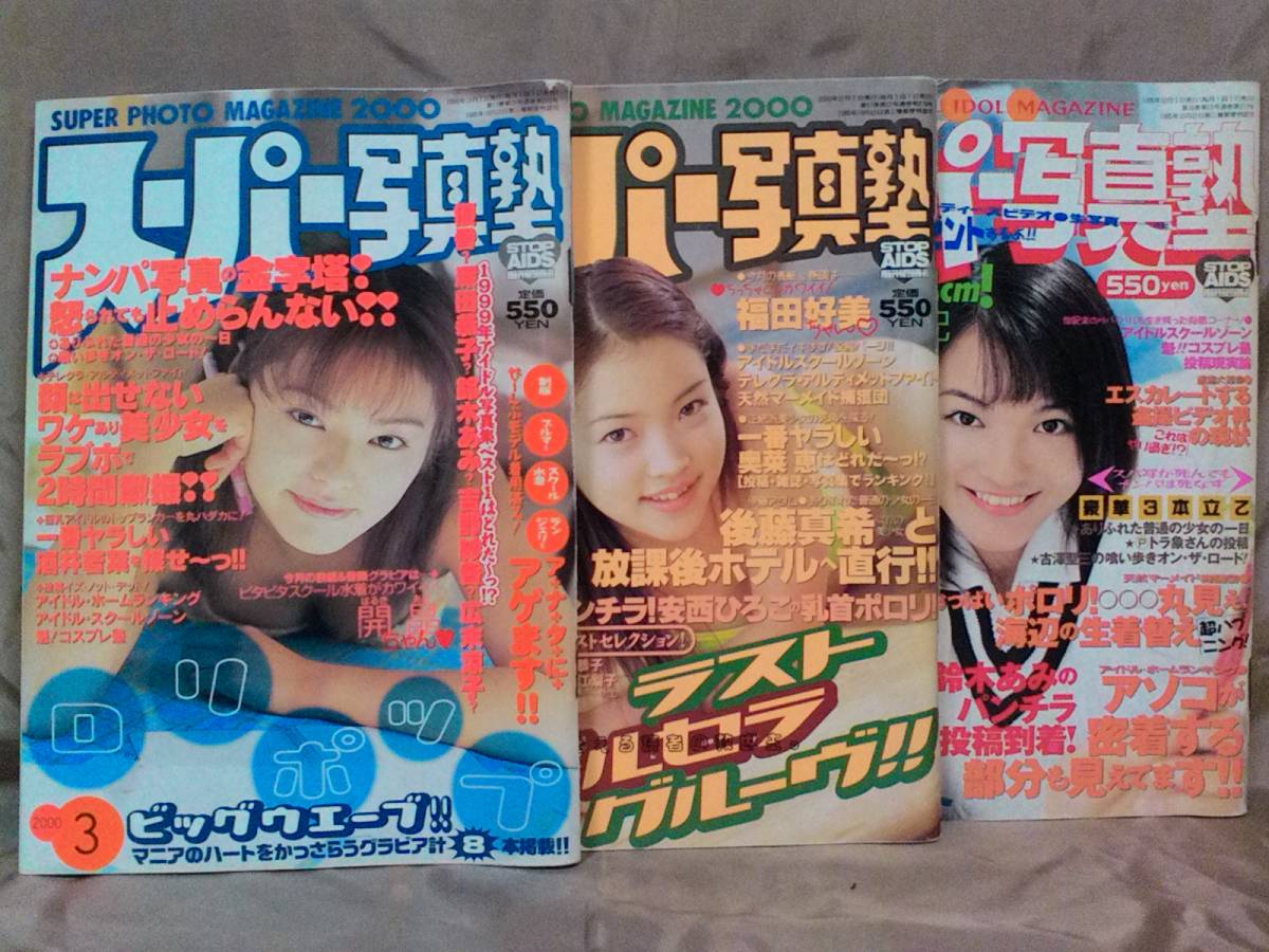 スーパー写真塾 1999年12月 2000年1月 2月 3月 5月 7月発行