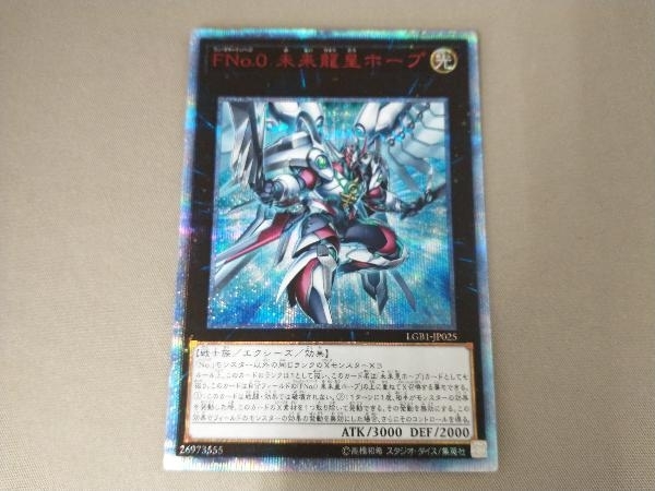 FNo.0 未来龍皇ホープ 遊戯王 未来皇ホープ(ノーマル) 20th FNo0未来龍皇 20thシークレット LGB1-JP025 FNo.0 未来龍皇ホープ