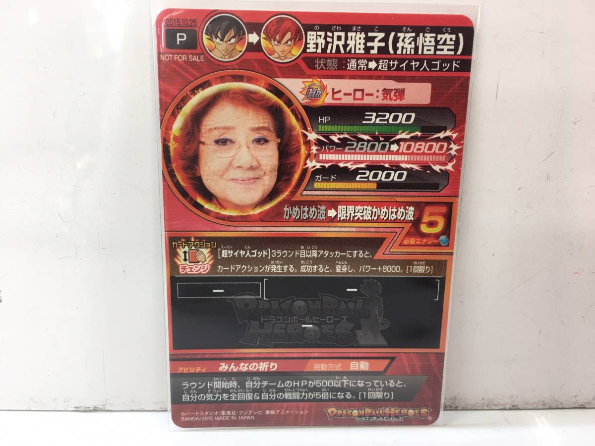 ドラゴンボールヒーローズ 野沢雅子 孫悟空 限定プロモ 限界突破 かめ 