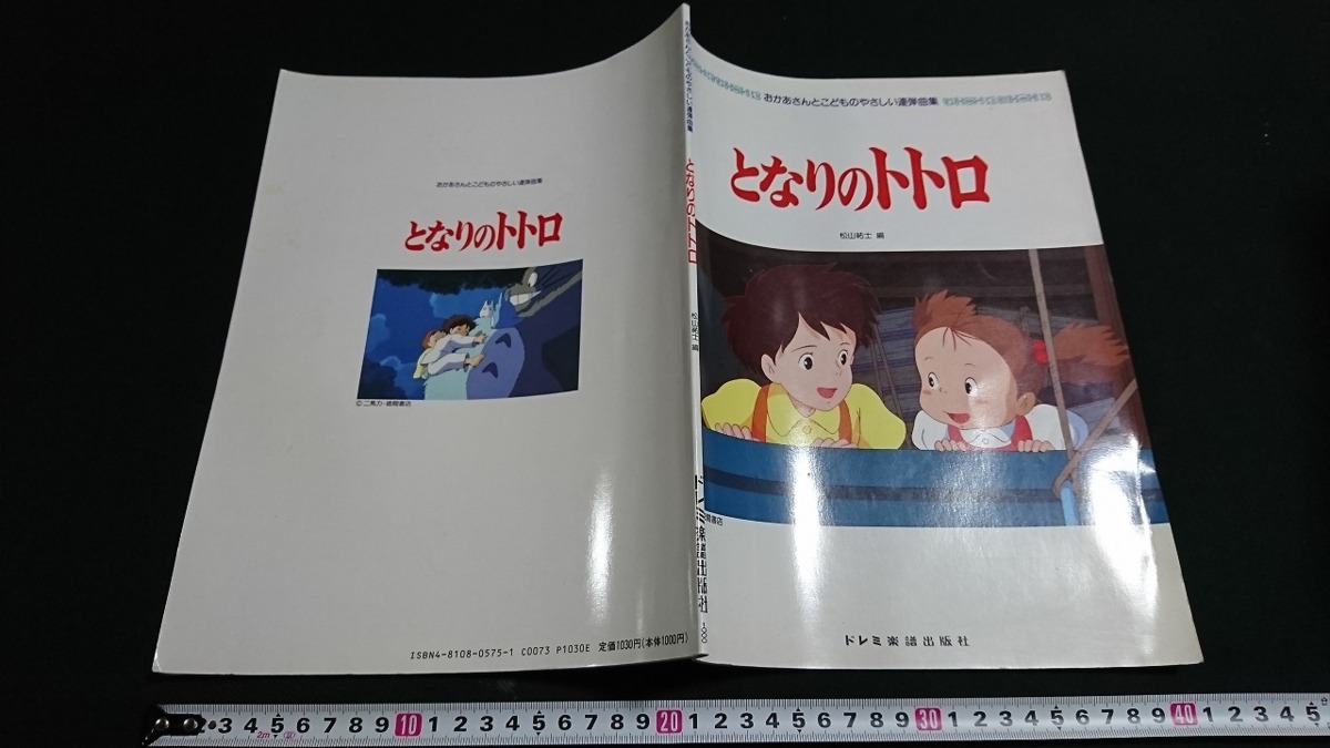 T 楽譜 となりのトトロ おかあさんと子供のやさしい連弾曲集 松本祐士 編 1996年 ドレミ楽譜出版社 ピアノ アニメ映画 E09 童謡 子どもの歌 売買されたオークション情報 Yahooの商品情報をアーカイブ公開 オークファン Aucfan Com