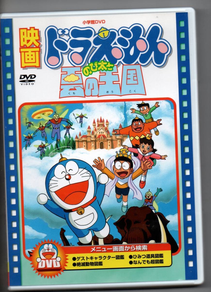 映画ドラえもん のび太と雲の王国 Dvd セル版 Dvd 売買されたオークション情報 Yahooの商品情報をアーカイブ公開 オークファン Aucfan Com