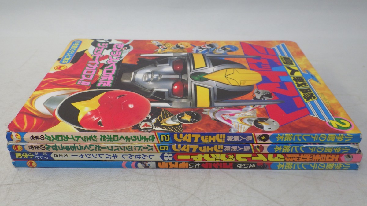 小学館のテレビ絵本 まとめて4冊セット 鳥人戦隊ジェットマン 2 6巻 