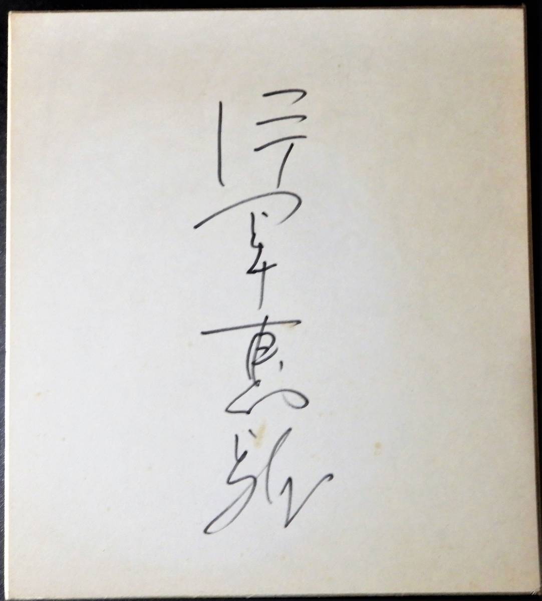 Yahoo!オークション -「倍賞千恵子サイン」の落札相場・落札価格 女優