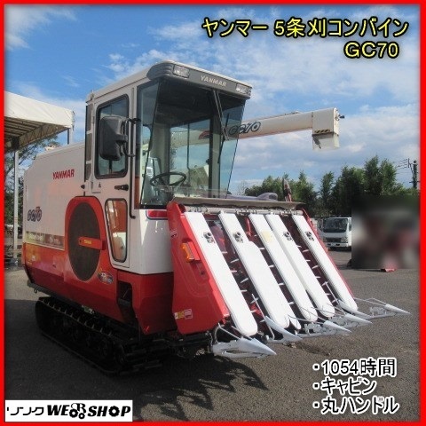 クリスマス特価】 宮崎 ヤンマー 5条刈 コンバイン GC70 キャビン 70 