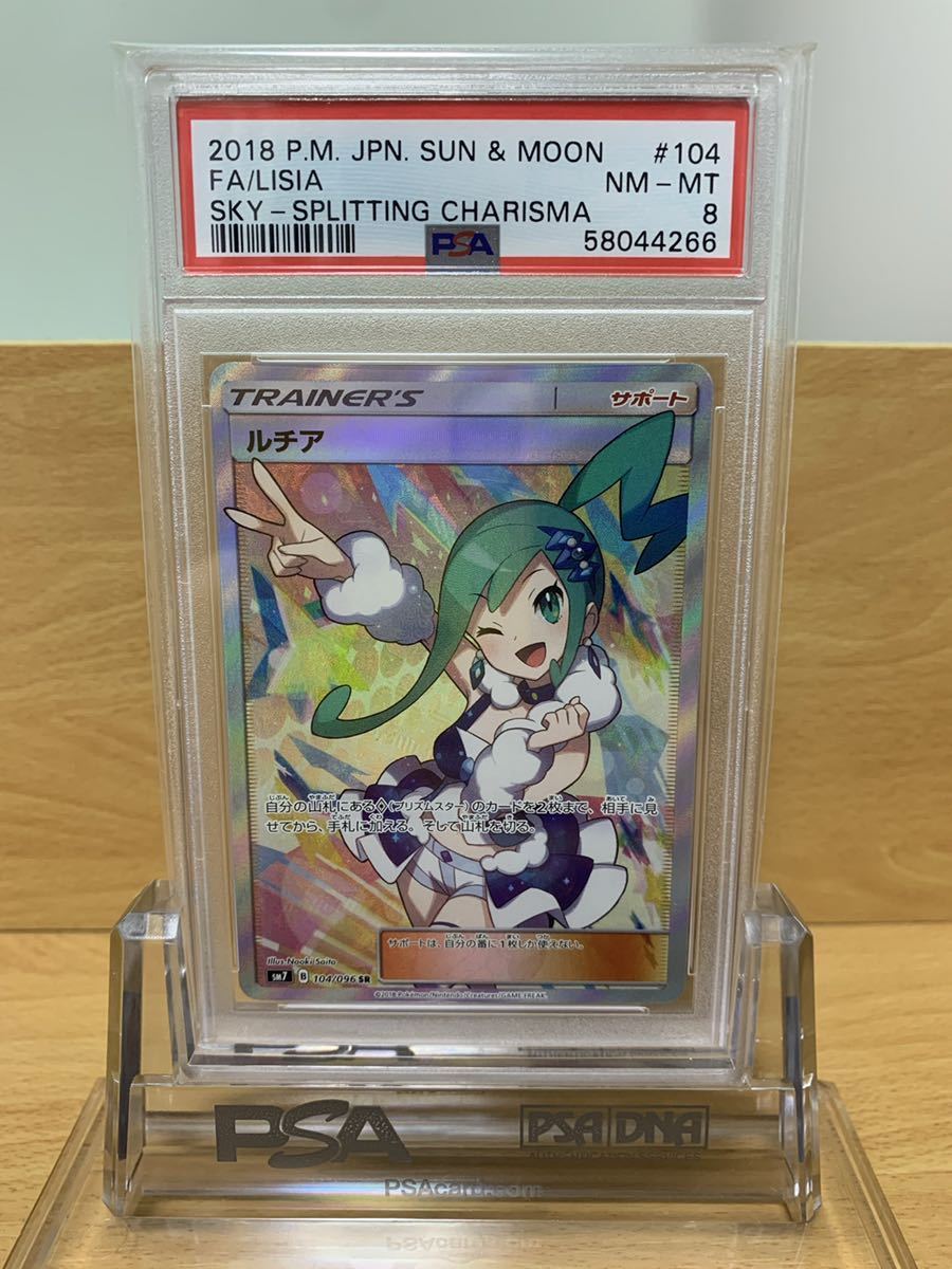 ルチア sr psa8 下れ