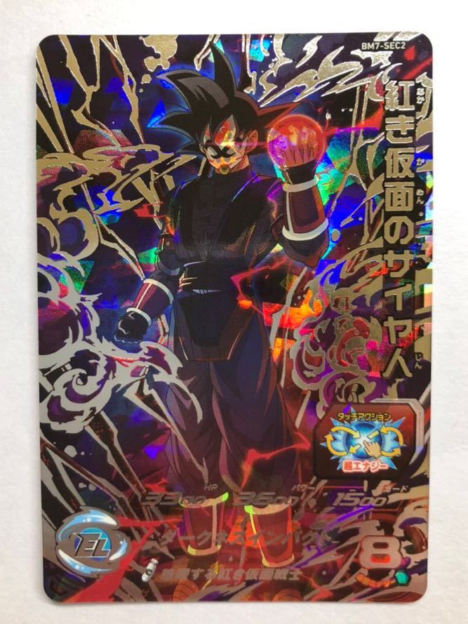 送料無料】 BM7-SEC2 紅き仮面のサイヤ人 SEC スーパードラゴンボール 