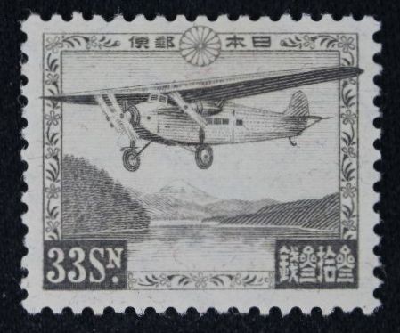 ☆コレクターの目玉品 航空切手『芦ノ湖航空』33銭 NH極美品 J-15
