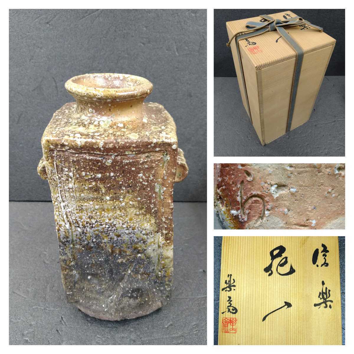  信楽焼 高橋楽斉 花瓶 花入 共箱 共布 茶道具 花生(花器、壷)｜売買されたオークション情報、yahooの商品情報をアーカイブ公開 - オークファン 信楽