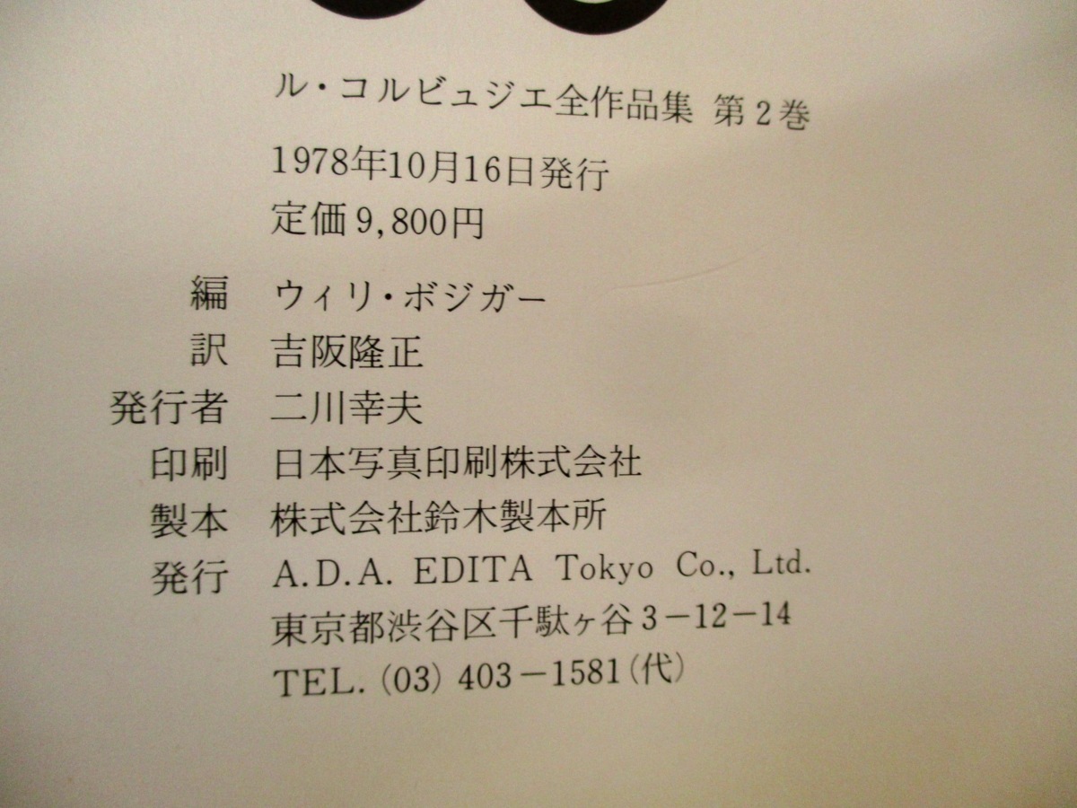 ◇C3322「ル・コルビュジエ 全作品集 1929-1934 Vol.2」Le Corbusier