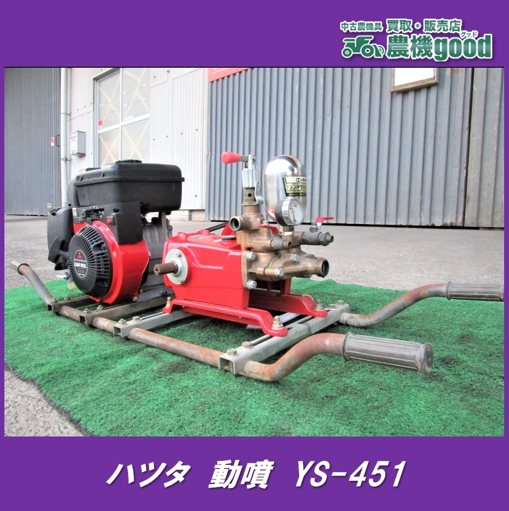 売切り ハツタ セラミック動力噴霧機 YS-451 動噴 洗浄 消毒 防除 中古  