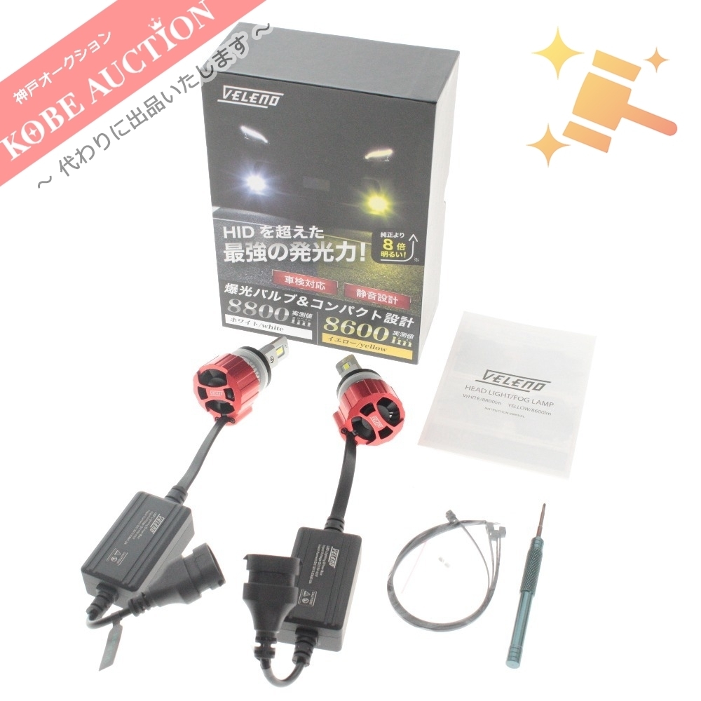  VELENO ヘッドライト フォグランプ LED 爆光バルブ H8 H11 H16用 8800lm 車検対応 静音設計 箱付き ホワイト(LED)｜売買されたオークション情報、yahooの商品情報をアーカイブ公開 - オークファン LED