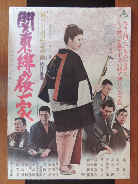 4 東映 任侠映画ポスター◇「関東緋桜一家」B2判◇主演・藤純子(映画