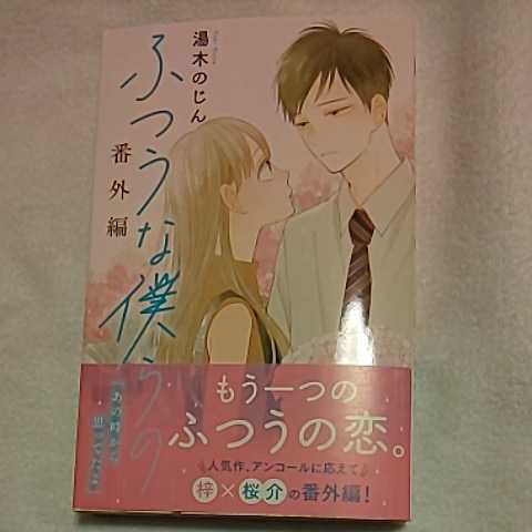 12月新刊 ふつうな僕らの 番外編 湯木のじん 少女 売買されたオークション情報 Yahooの商品情報をアーカイブ公開 オークファン Aucfan Com 12月新刊 ふつうな僕らの 番外編 湯木のじん 少女 売買されたオークション情報 Yahooの商品情報をアーカイブ公開 オークファン Aucfan Com