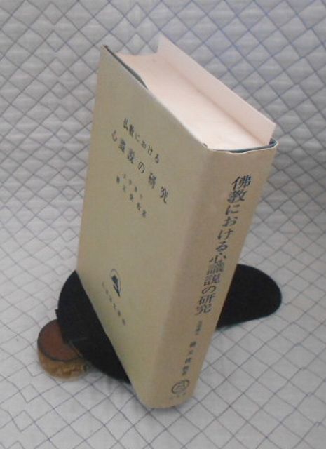 【爆買い，セール】 山喜房仏書林 札１２仏大カバー 仏教における心識説の研究 勝又俊教(仏教)｜売買されたオークション情報、yahooの商品情報をアーカイブ公開 - オークファン 仏教