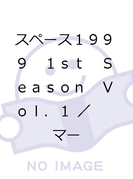 スペース１９９９　１ｓｔ　Ｓｅａｓｏｎ　Ｖｏｌ．１