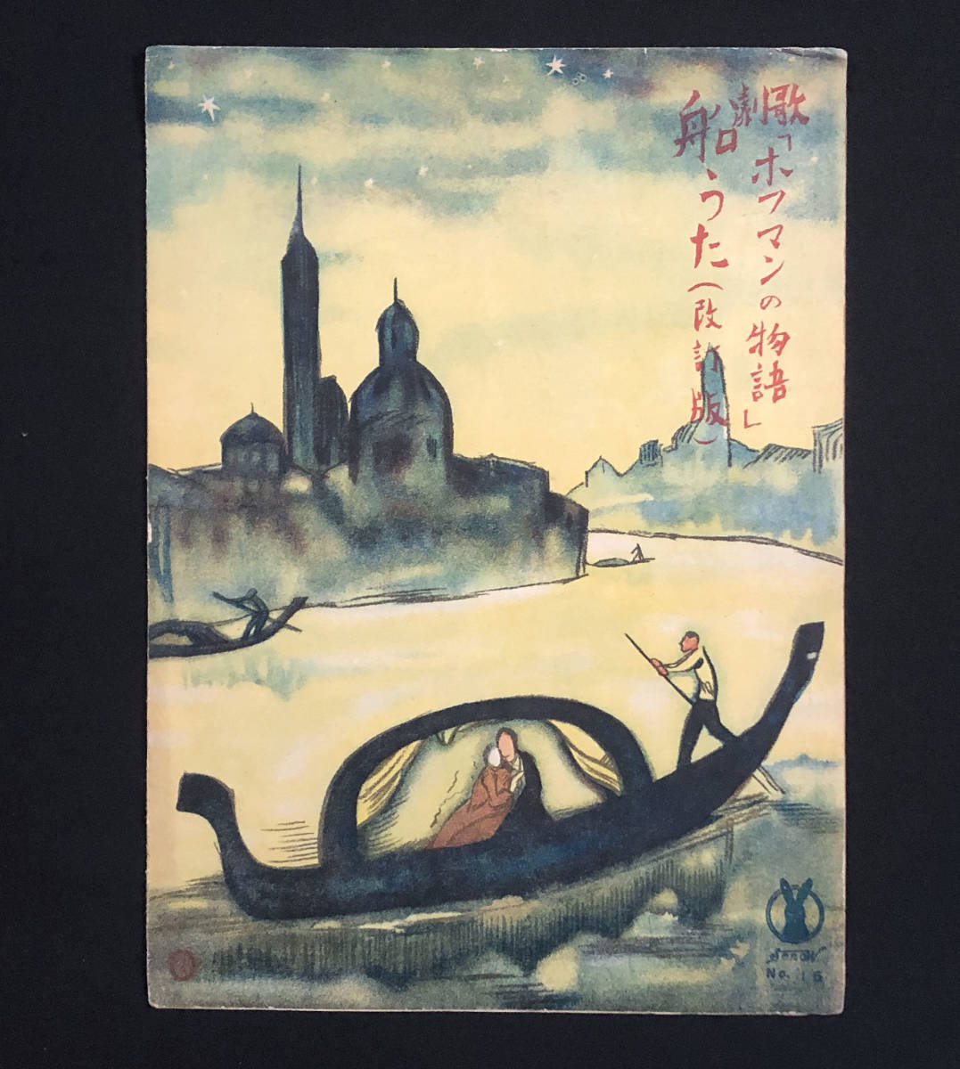 ○楽譜○『歌劇「ホフマンの物語」の船うた』1枚 セノオ楽譜 竹久夢二