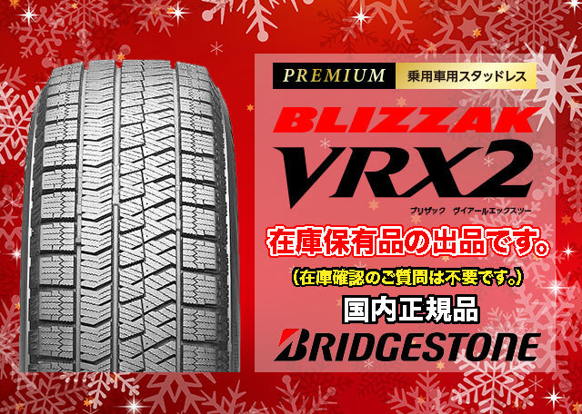 ブリザック VRX2 スタッドレスタイヤ 4本セット 新品 処分特価