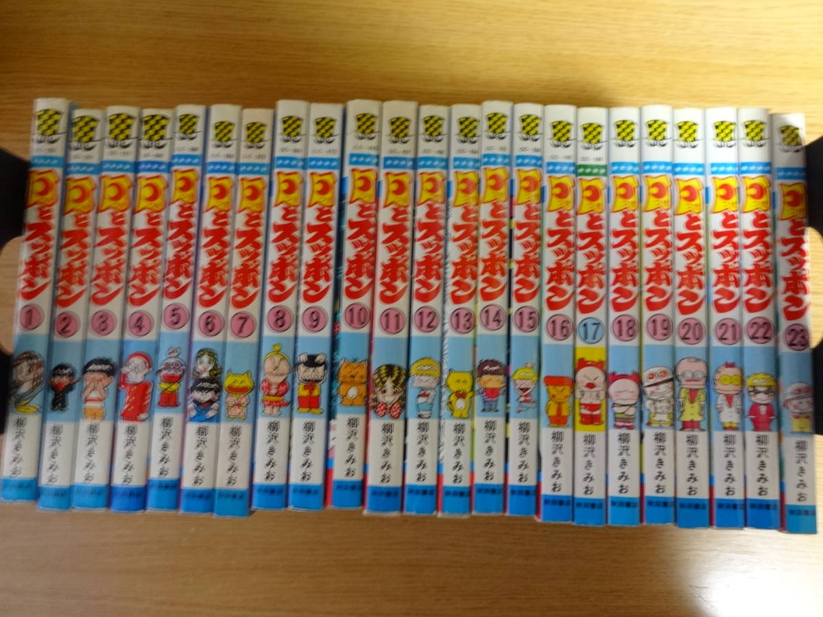 月とスッポン 全23巻セット 柳沢きみお 月とスッポン 全巻 全23巻