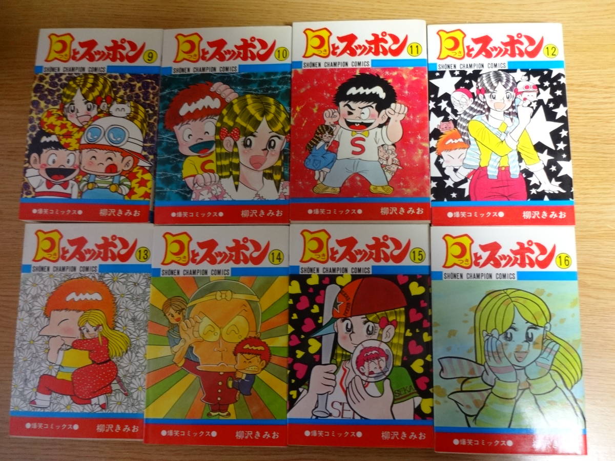 月とスッポン 全23巻セット 柳沢きみお 月とスッポン 全巻 全23巻