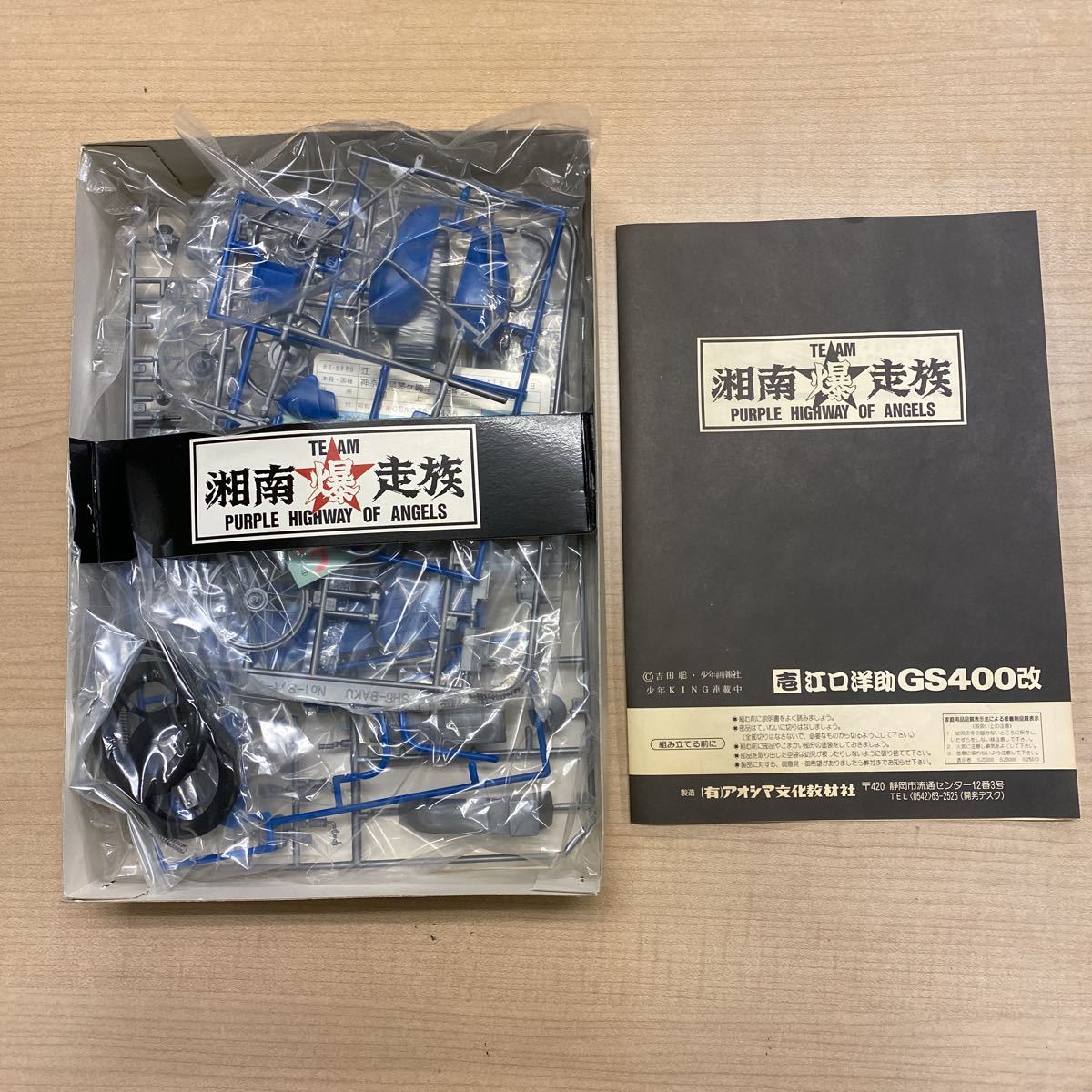 ☆湘南爆走族 江口洋介GS400改 アオシマ文化教材 部品未開封 ☆湘南爆走族 江口洋介GS400改 アオシマ文化教材 部品未開封