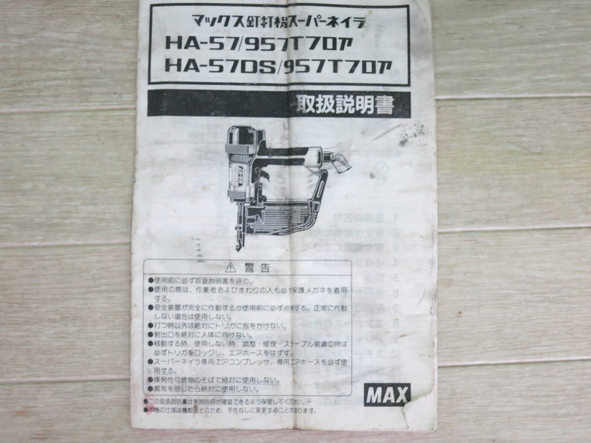 マックス MAX HA-57&frasl;957Tフロア HA-57&frasl;957T スーパーネイラ マックス(MAX) 高圧 HA-57&frasl;957Tフロアシリーズの製品詳細ページ |フロア用ネイラ[釘打機 フロアタッカー マックスの通販 中古 肩巾9mm 高圧ステープル用エアネイラ : HA-57&frasl;957Tフロア柏店