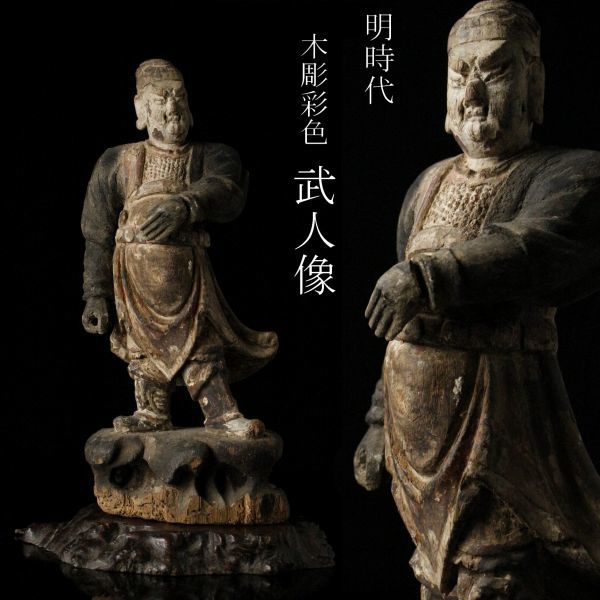 LIG】中国古玩 明時代 木彫彩色 武人像 32㎝ 仏像 神像 時代唐物 仏教