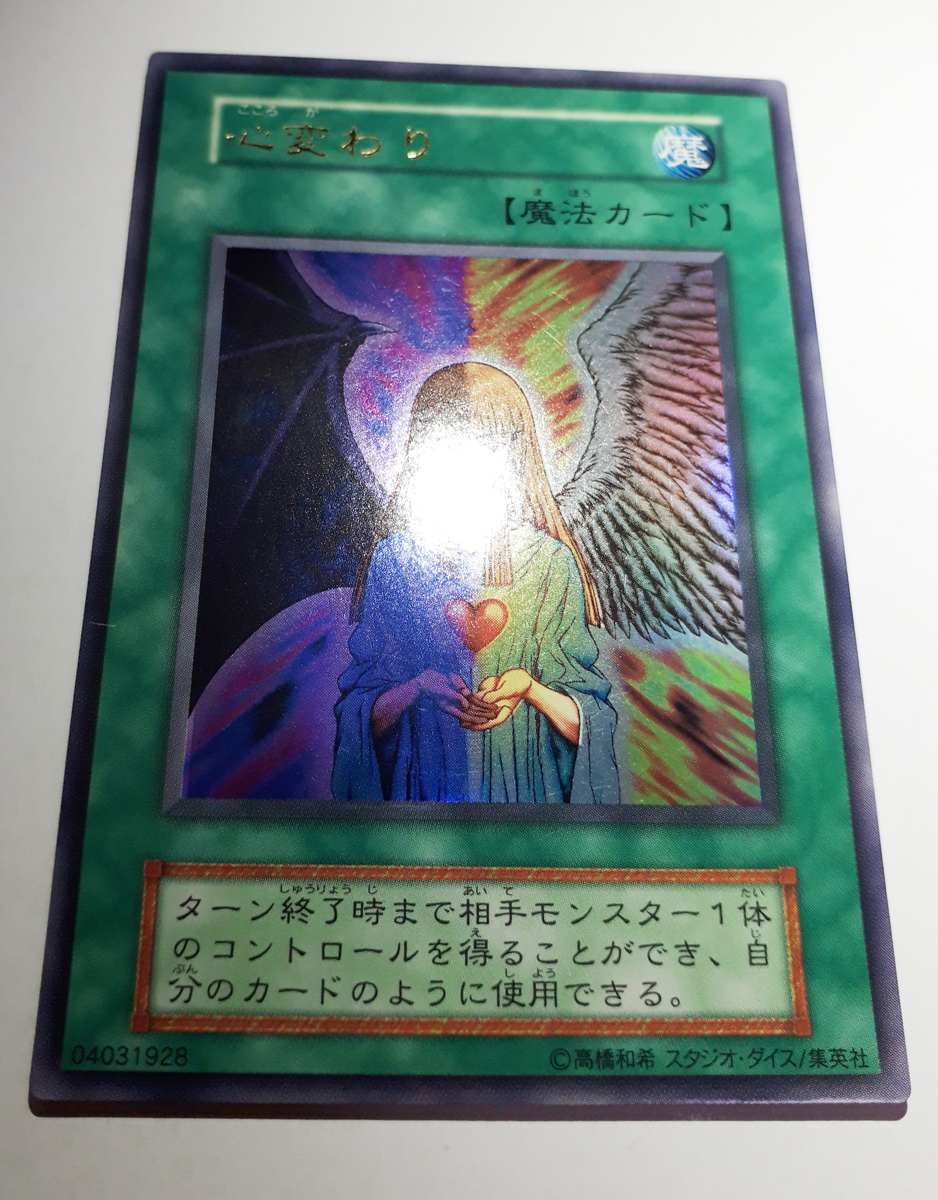遊戯王 心変わり【スタジオダイス版】 遊戯王 心変わり 初期 遊戯王