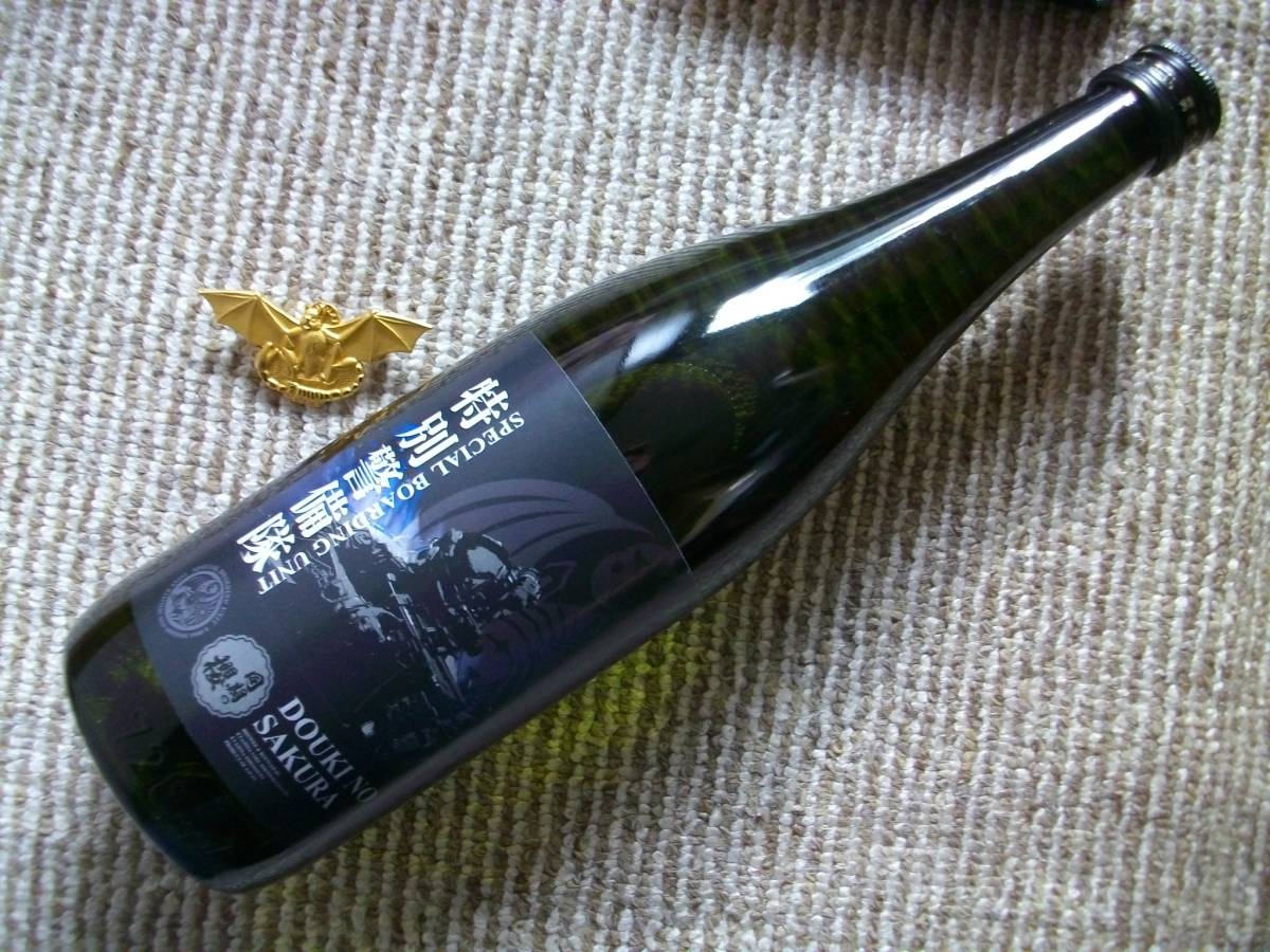 海上自衛隊 特別警備隊 限定日本酒
