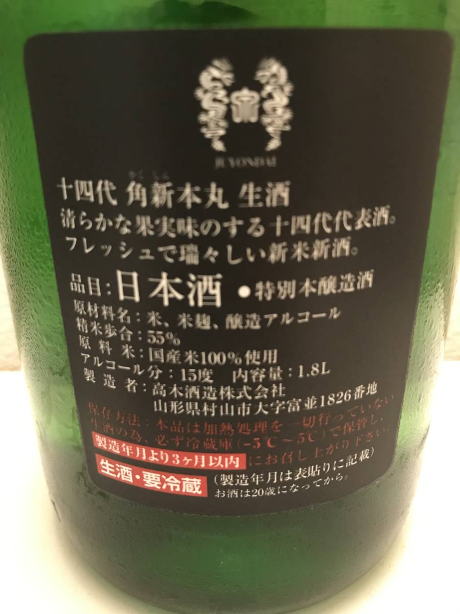 十四代 角新 本丸 1800ml 箱代無料 十四代 本丸 1800ml 新