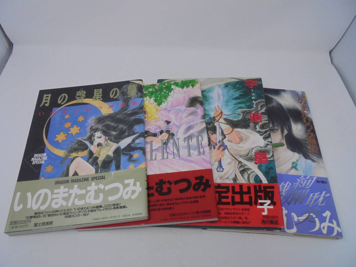 いのまたむつみ 画集 4冊 セット】全巻帯付 月の聲星の夢/宇宙皇子 