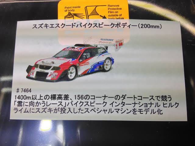 HPI Racing 1/10RC 200㎜ ボディセット スズキ エスクード パイクス