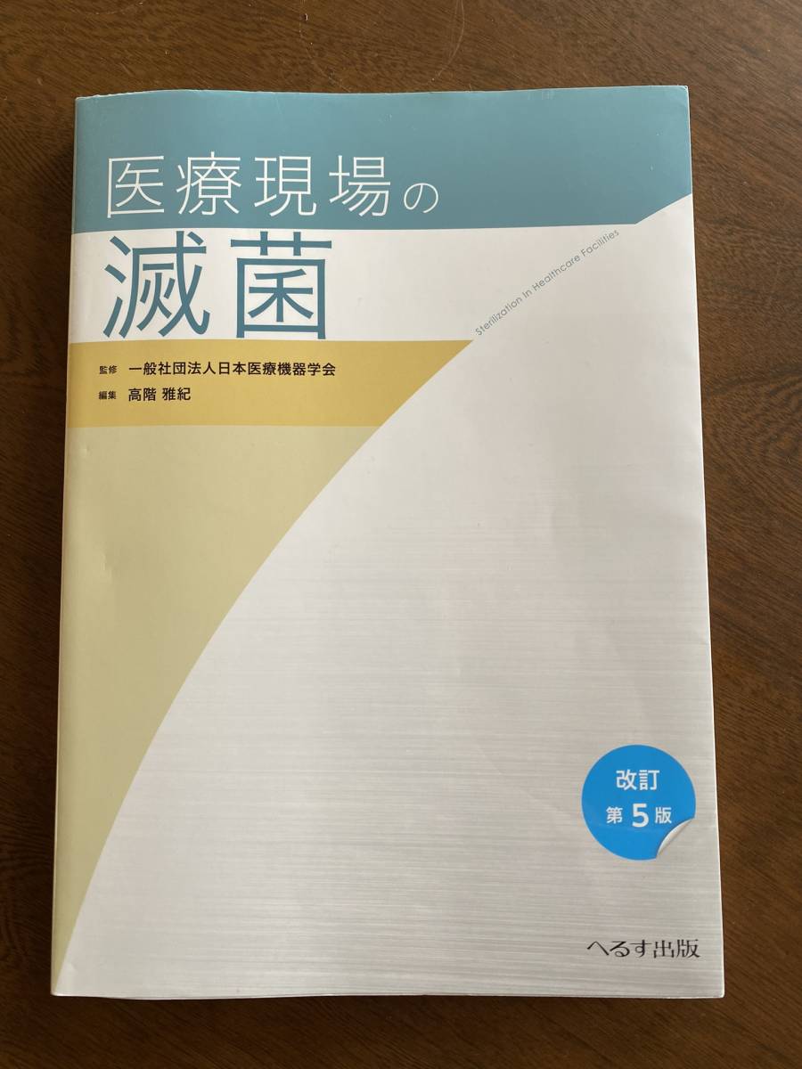 新作入荷，得価 最新版 医療現場の滅菌 改訂第５版 おまけつき(医学一般)｜売買されたオークション情報、yahooの商品情報をアーカイブ公開 - オークファン 医学一般