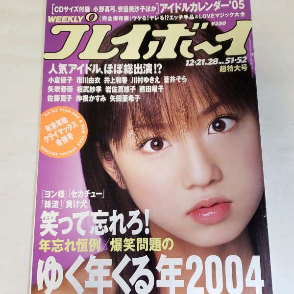 A593 小倉優子【2004年 No48 週刊プレイボーイ】◇切り抜き 9ページ 