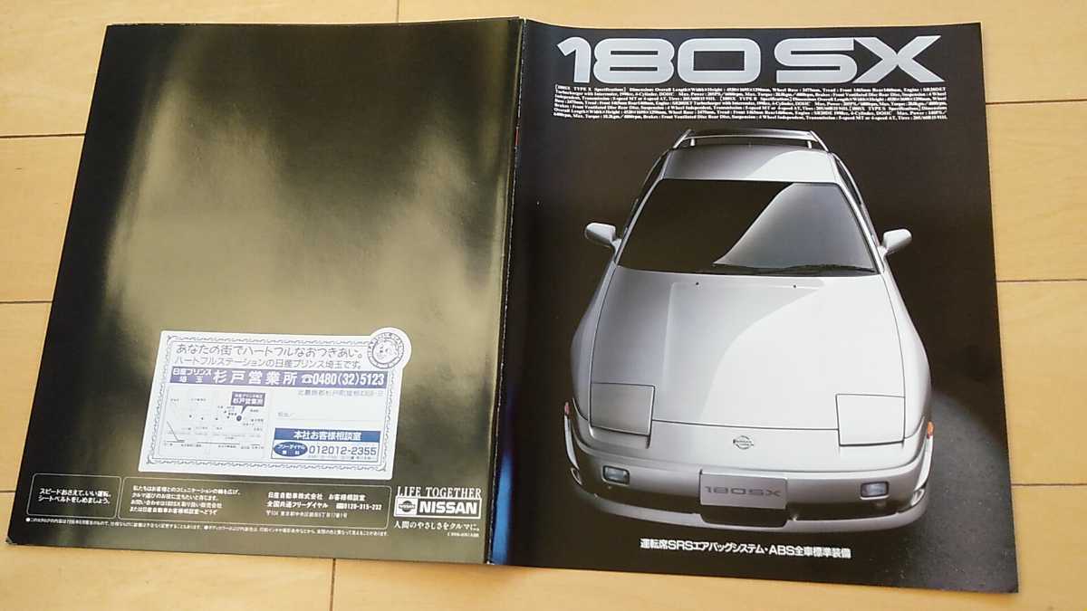 ニッサン 日産 NISSAN 180SX カタログ 希少品 Catalog] 【公式通販】